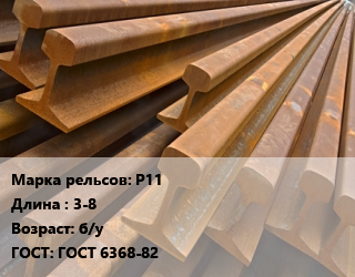 Рельсы железнодорожные Р11 L=3-8 б/у ГОСТ: ГОСТ 6368-82, т, узкоколейные, по запросу цена от 92250 ₼ / т, где купить, условия доставки в Баку и Бакинская области